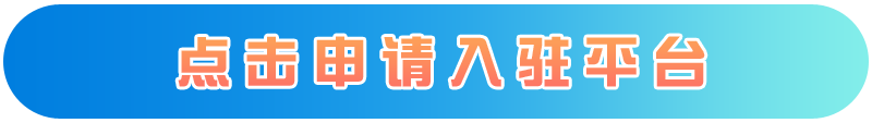 点击申请入驻平台.png
