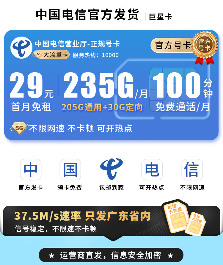 电信巨星卡29元235G流量+100分钟通话