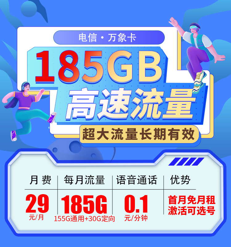 电信万象卡29元185G流量+可选号+长期套餐