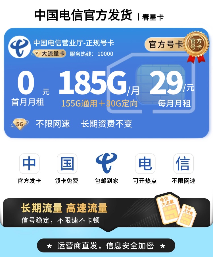 电信春星卡29元185G流量+长期套餐