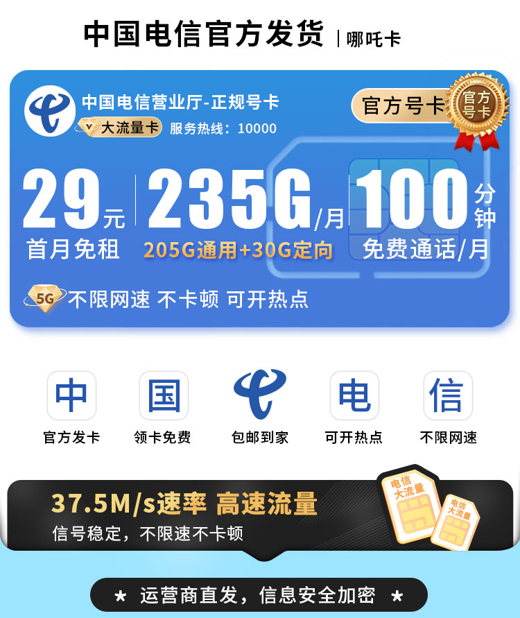 电信哪吒卡29元235G流量+100分钟通话