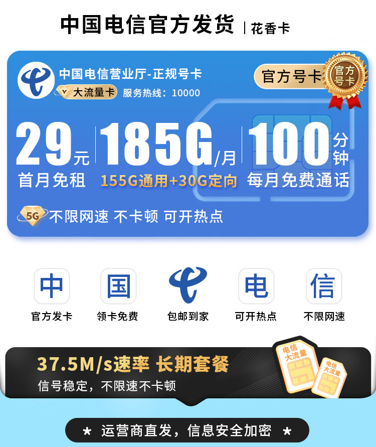 电信花香卡29元185G流量+100分钟+长期套餐