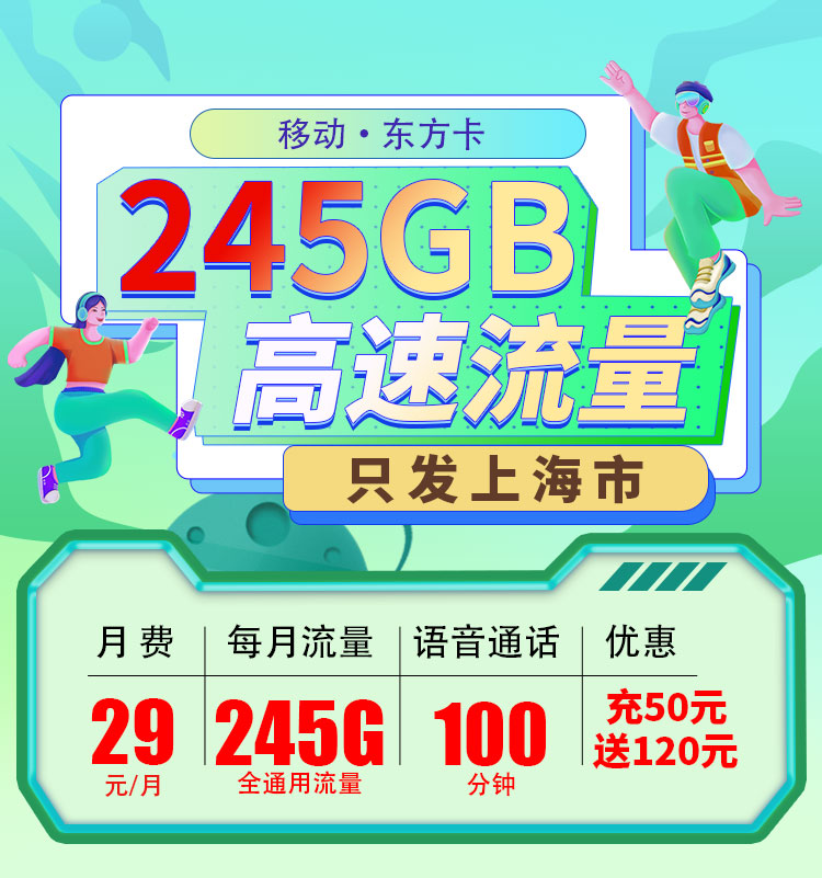 上海移动东方卡29元245G+100分钟