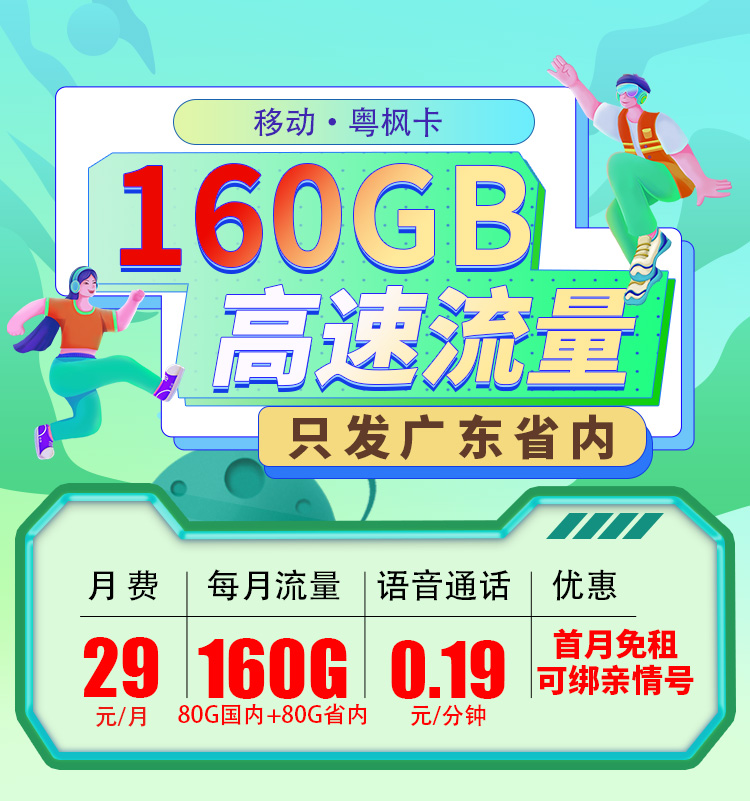 广东移动粤枫卡29元160G流量+可选号