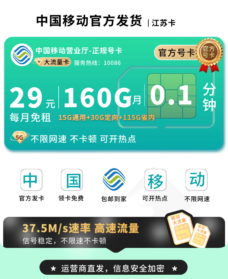 移动江苏卡29元160G流量