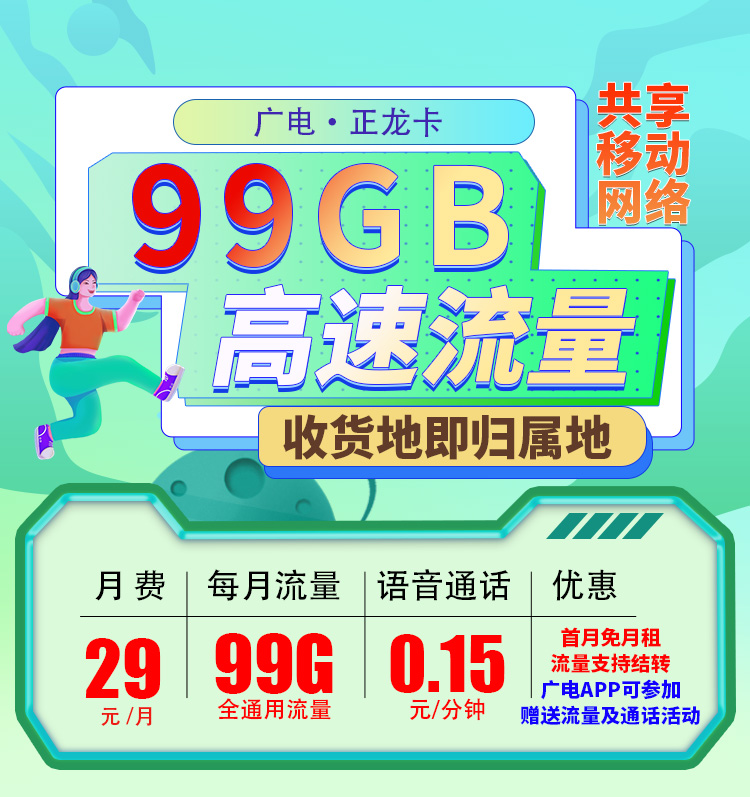 广电正龙卡29元99G流量+可结转+可选号
