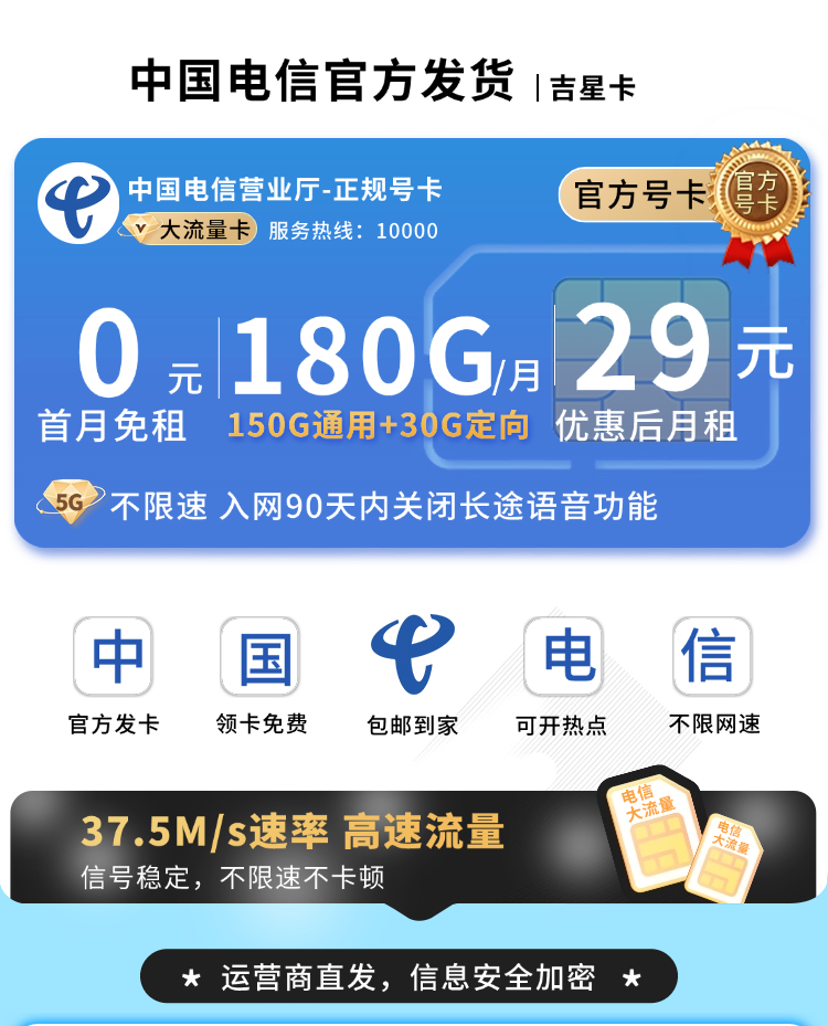 电信吉星卡29元180G流量+长期套餐