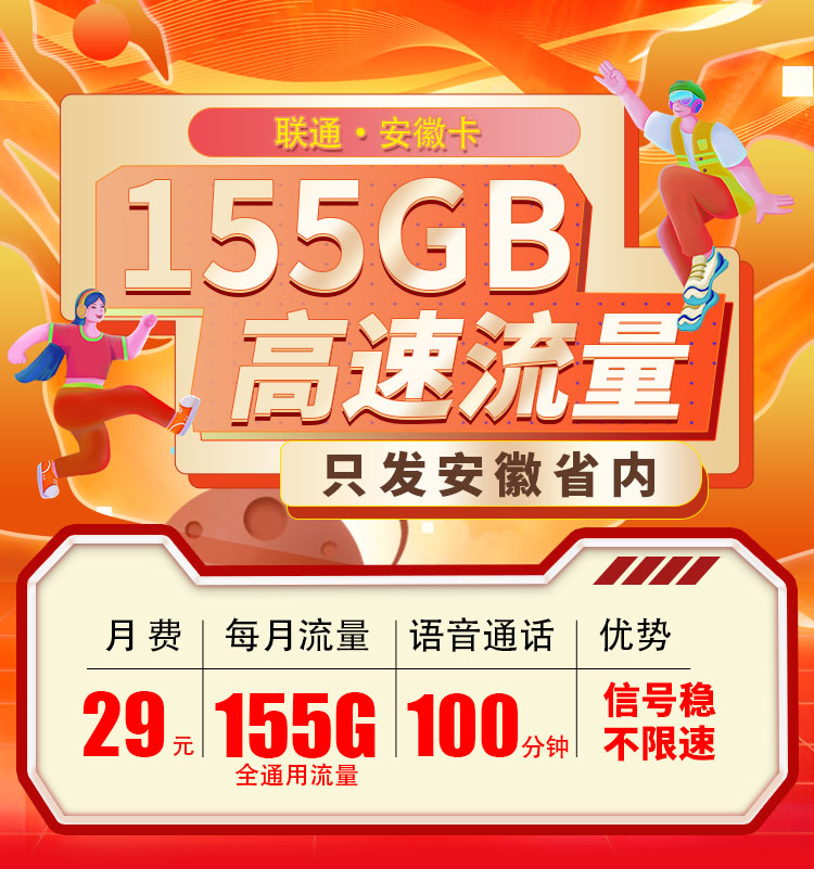 联通安徽卡29元155G流量+100分钟