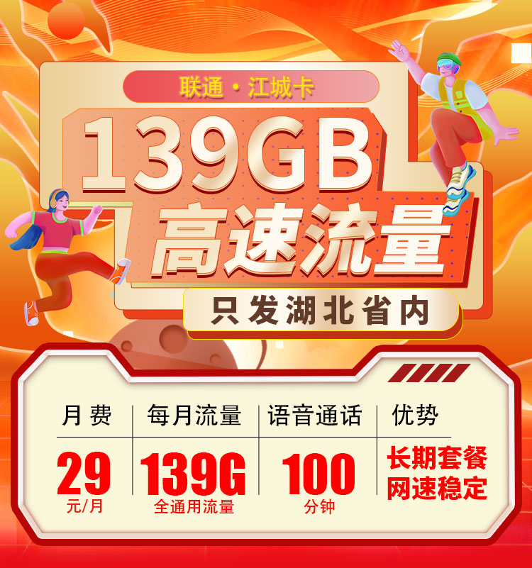 联通江城卡29元139G流量+100分钟