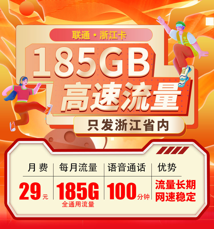 联通浙江卡29元185G流量+100分钟