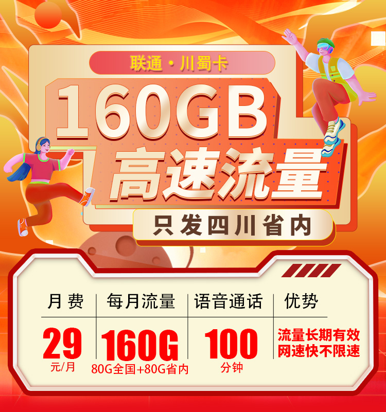 联通川蜀卡29元160G流量+100分钟