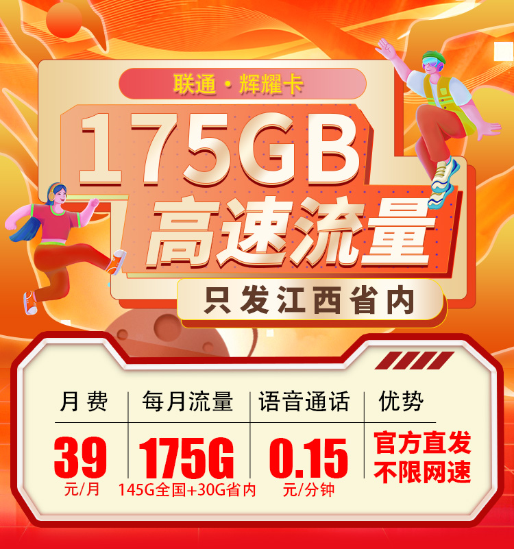 联通辉耀卡39元175G流量