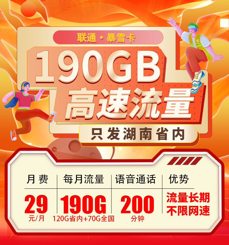 联通暴雪卡29元190G流量+200分钟