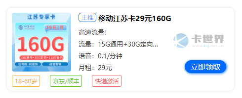 淮安移动流量套餐，免费领取移动江苏卡29元160G流量