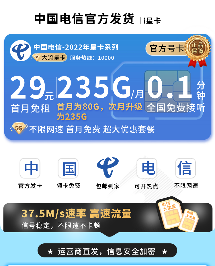 电信i星卡29元235G全国流量+超大流量套餐