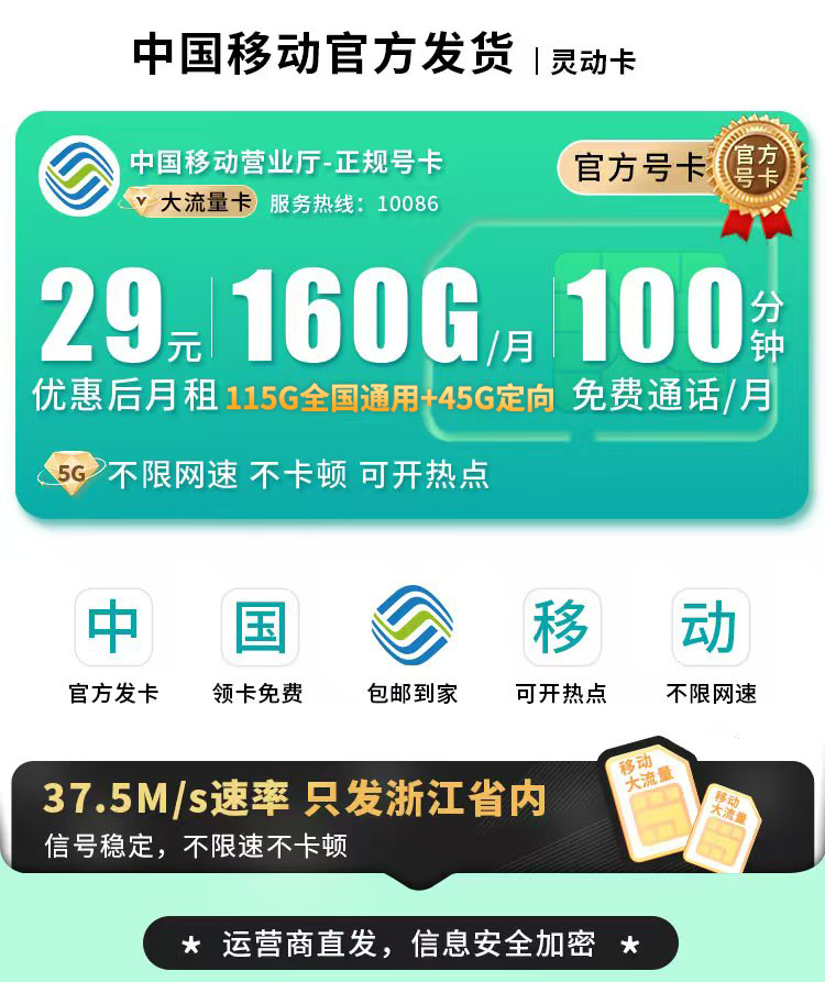 移动灵动卡29元160G流量+100分钟+可选号+浙江专属