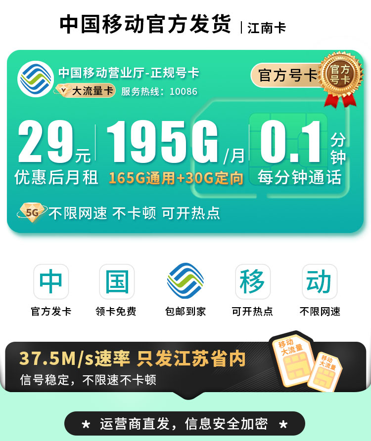 移动江南卡29元195G流量+江苏专属