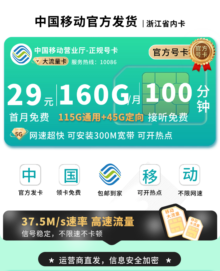 移动浙江卡29元160G流量+100分钟+300M宽带+浙江专属