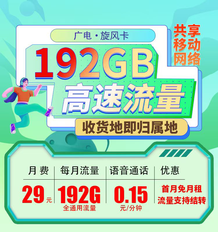 广电旋风卡29元192G通用流量+可选号