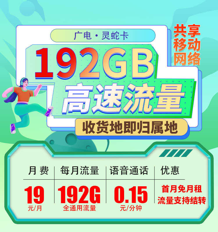 广电灵蛇卡19元192G通用流量