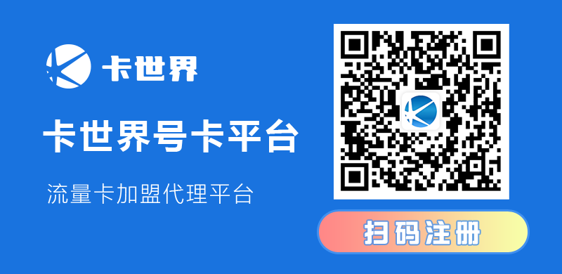 卡世界号卡平台一级代理.png 卡世界号卡平台一级代理.png