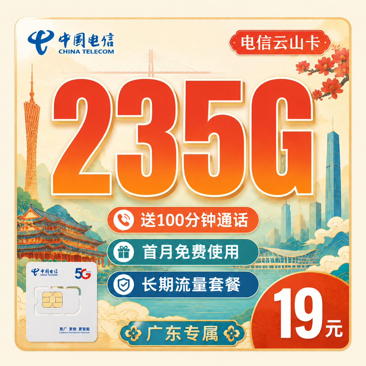电信云山卡19元235G+100分钟通话+广东专属