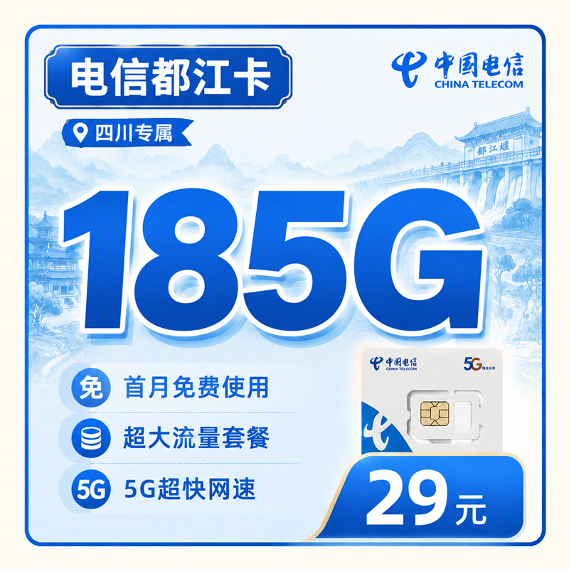 乐山电信都江卡29元185G全国流量