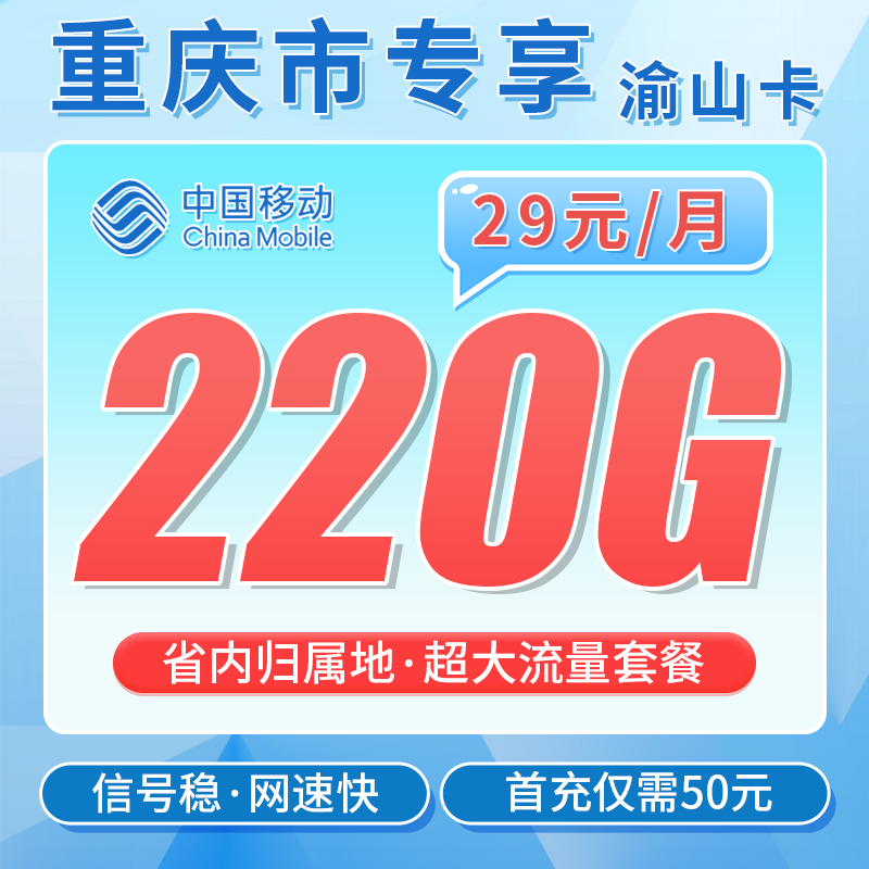 移动渝山卡29元220G+重庆专属