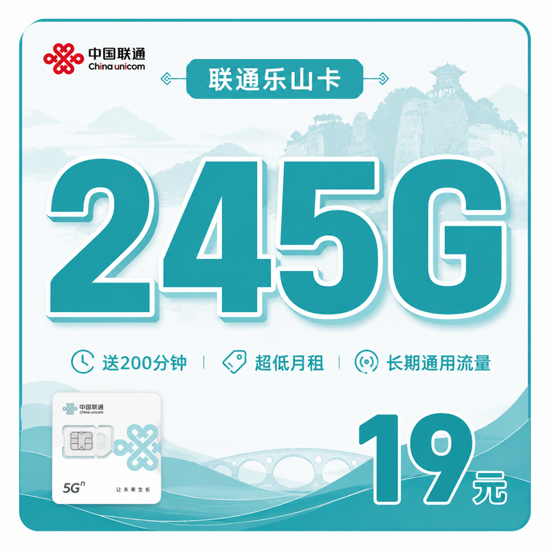 乐山联通乐山卡19元245G+200分钟
