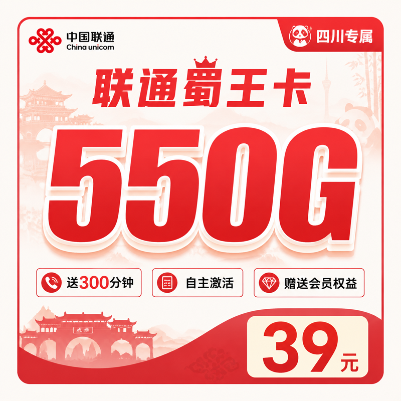 乐山联通蜀王卡39元550G通用流量+300分钟+会员权益