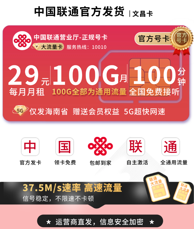 联通文昌卡29元100G+100分钟+会员权益+海南专属TOP.png