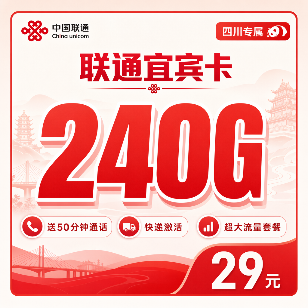 乐山联通二滩卡29元240G流量+50分钟通话